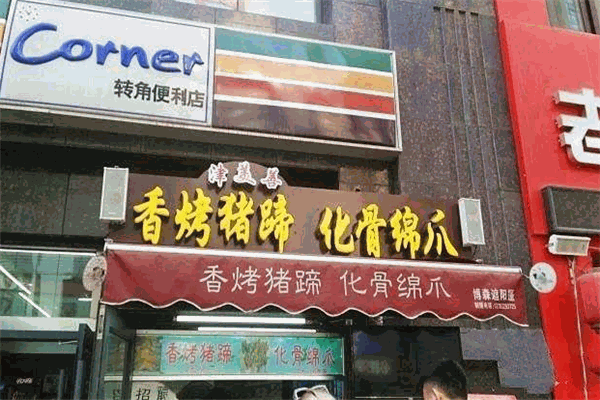 津美善香烤豬蹄加盟
