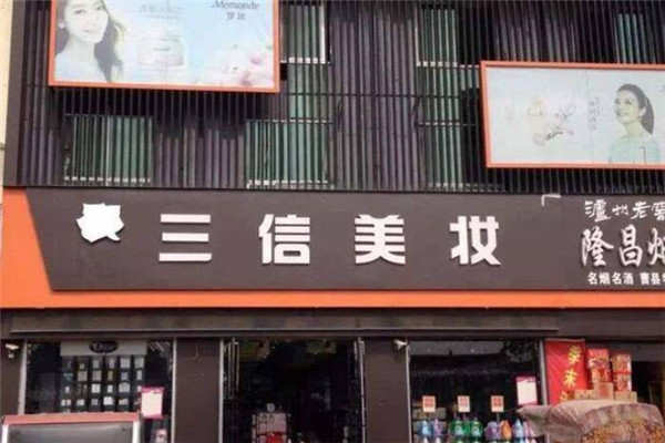 三信美妝加盟