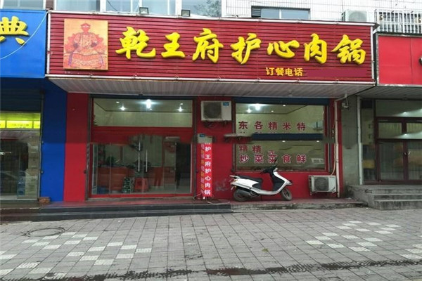乾王府護(hù)心肉鍋加盟