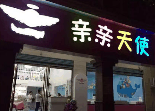 親親天使母嬰生活館