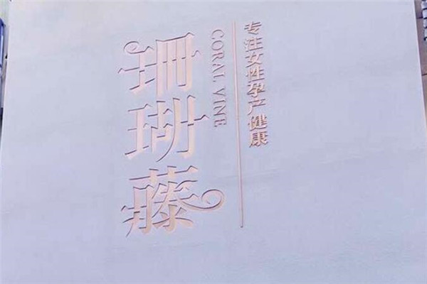 珊瑚藤產后修復加盟
