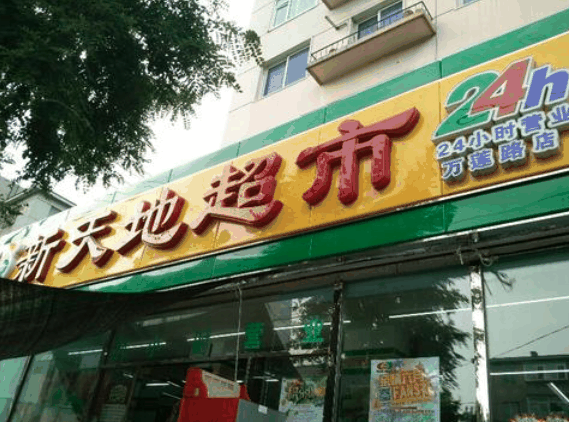 新天地超市