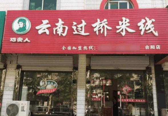 巧夫人過(guò)橋米線