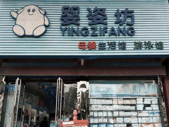 嬰姿坊母嬰店