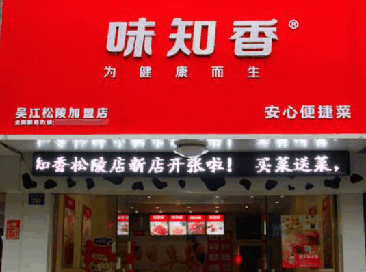 味知香快餐