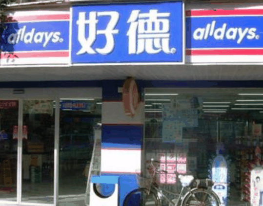 好德便利店