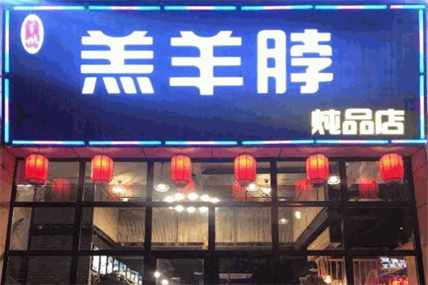 羔羊脖火鍋