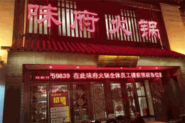 味府火鍋