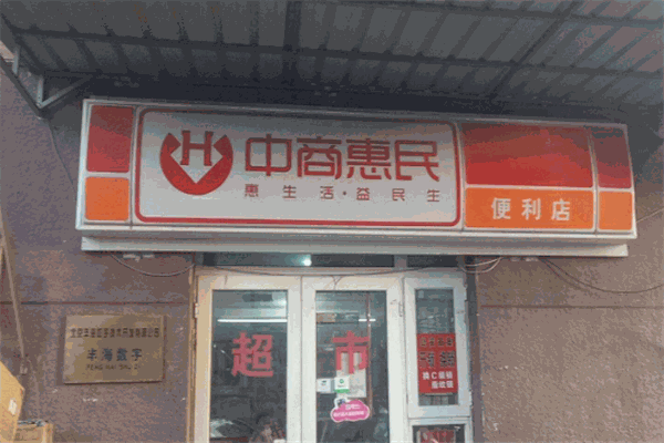 中商惠民便利店加盟