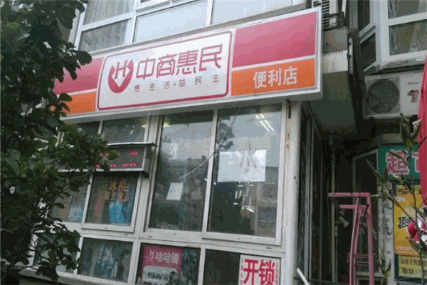 中商惠民便利店加盟