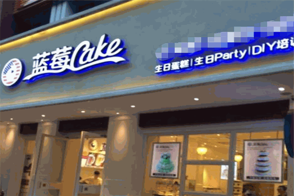 藍莓cake烘焙加盟