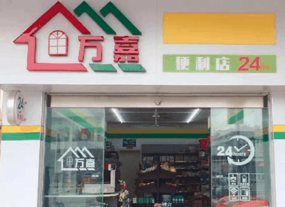 萬嘉便利店