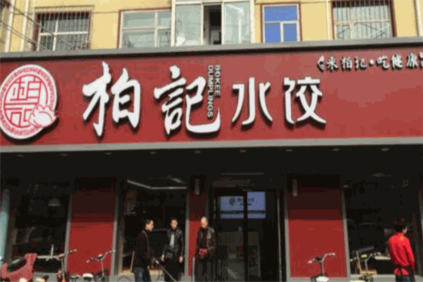 柏記餃子加盟