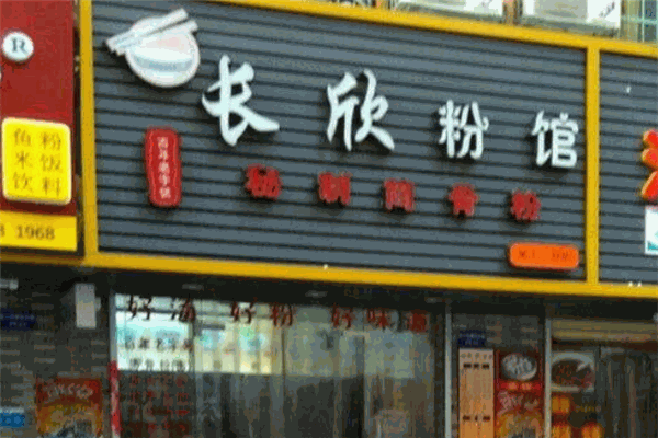 長欣粉館