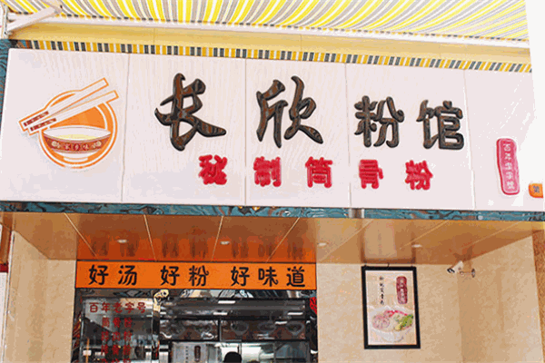 長欣粉館加盟