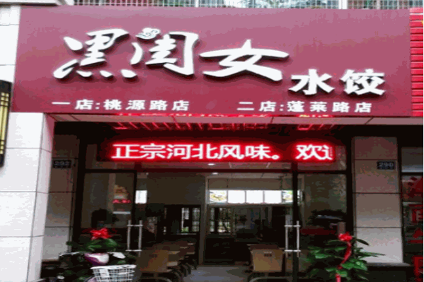 黑閨女餃子加盟