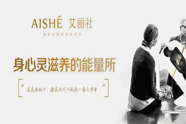 Aishe艾麗社美容美體