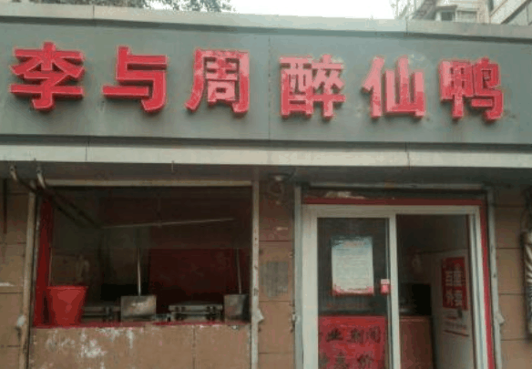 李與周醉仙鴨