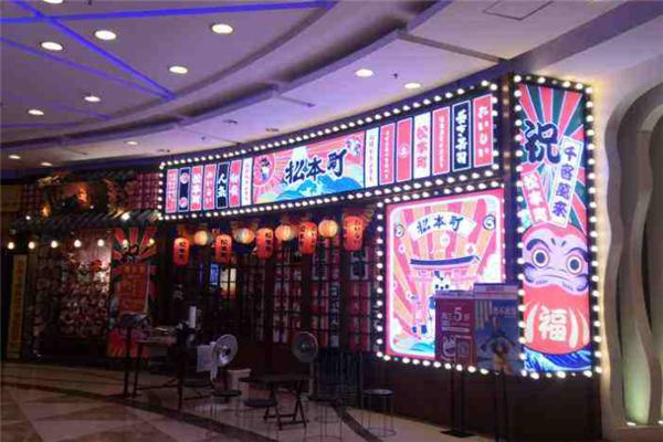 松本町日式料理