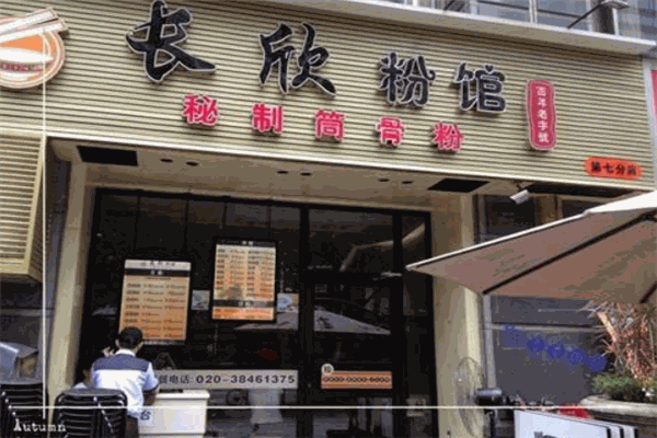 長欣粉館