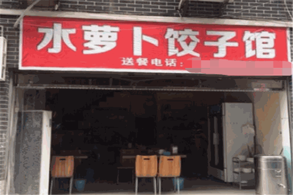 水蘿卜餃子館小吃店加盟