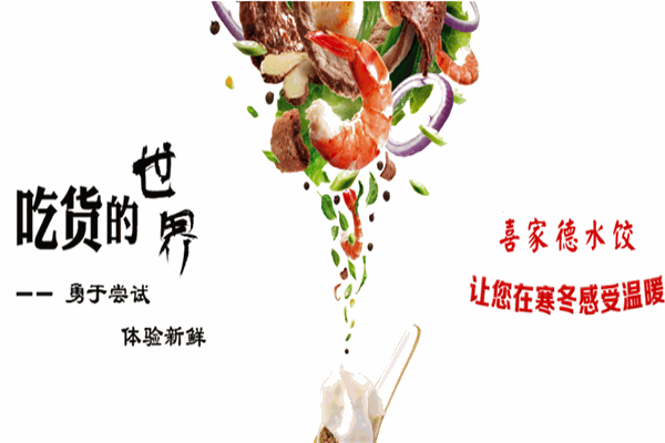 喜家德蝦仁水餃加盟