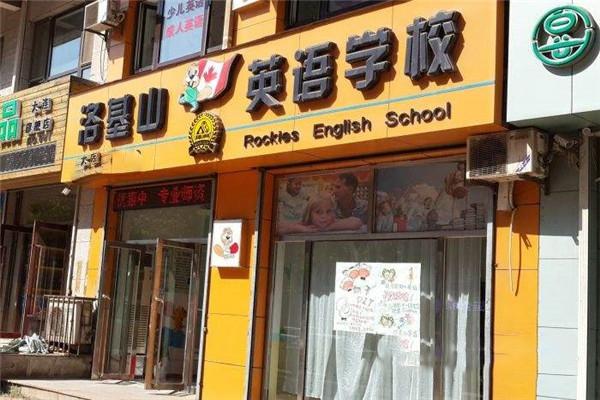 洛基山英語加盟