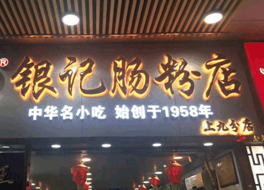 銀記腸粉店