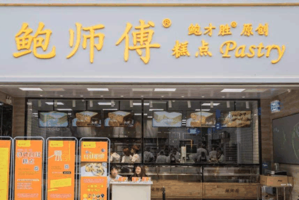 鮑師傅糕點(diǎn)