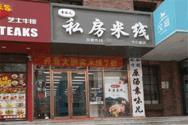 袁味兒私房米線加盟