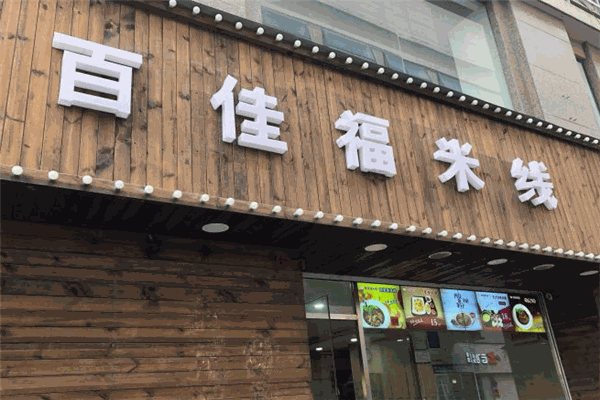 百佳福米線加盟