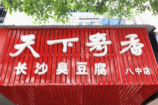 天下奇香臭豆腐加盟