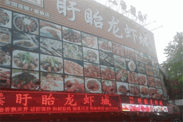 紅色聚會(huì)盱眙龍蝦城加盟
