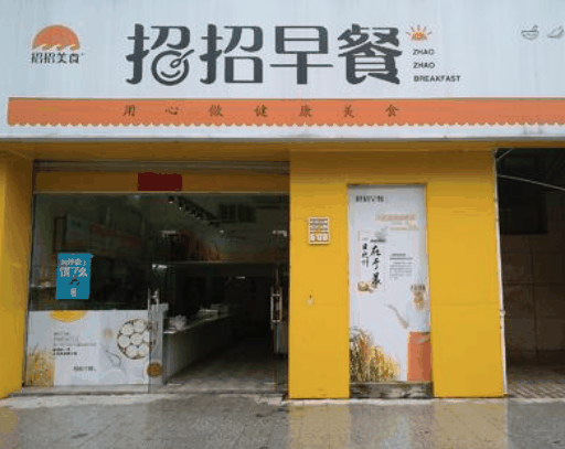 招招早餐