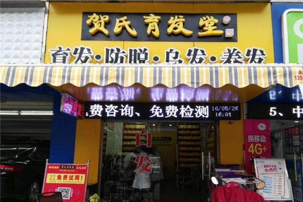 賀氏育發(fā)堂加盟