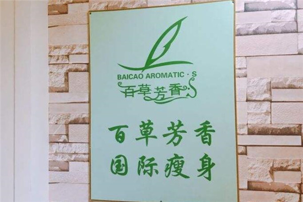 百草芳香國際瘦身加盟