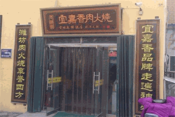 宜嘉香肉火燒加盟