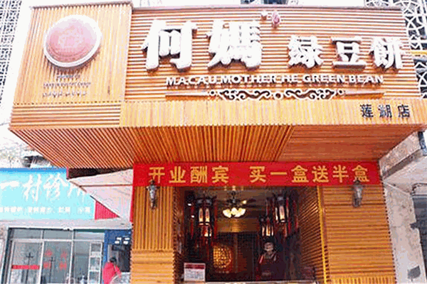 何媽綠豆餅加盟