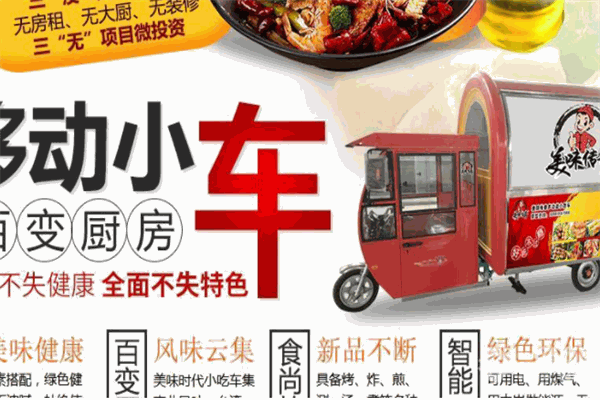 美味傳奇小吃車加盟