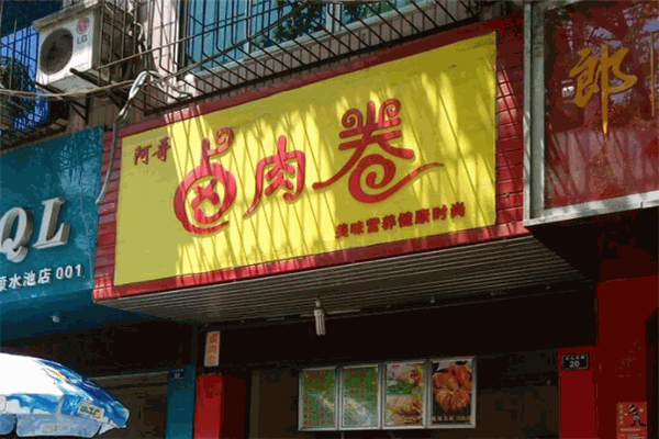阿哥鹵肉卷加盟