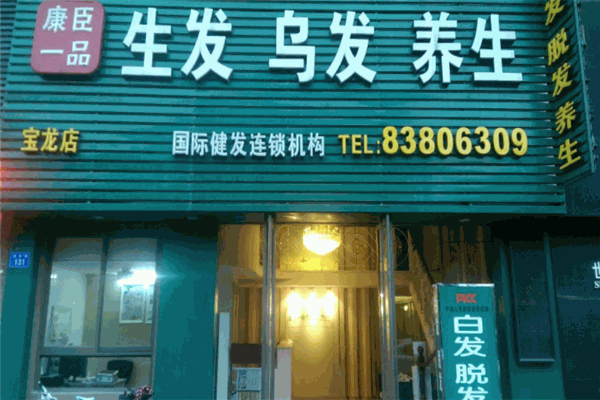 康臣一品養(yǎng)發(fā)館加盟