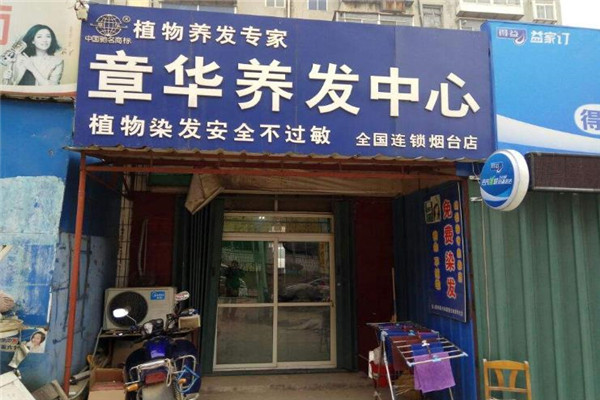 章華養(yǎng)發(fā)加盟
