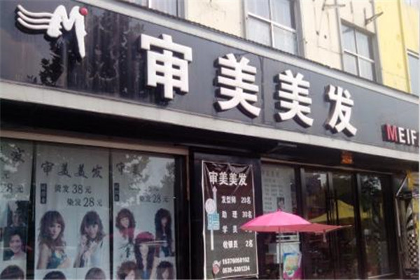 審美美發(fā)加盟