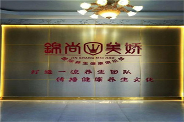 錦尚美嬌美容養(yǎng)生加盟
