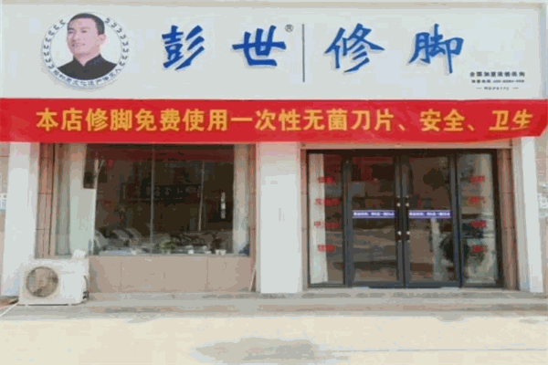 彭世修腳
