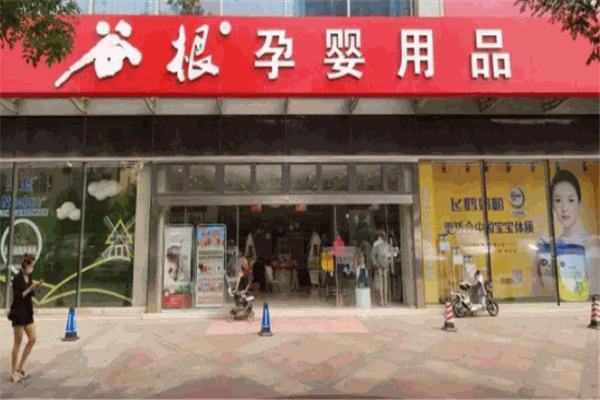 谷根孕嬰店