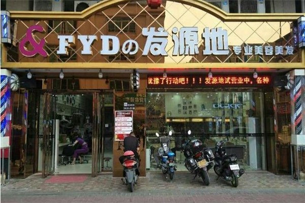 發(fā)源地美發(fā)加盟