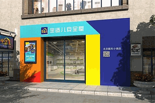 寶適兒安全屋加盟
