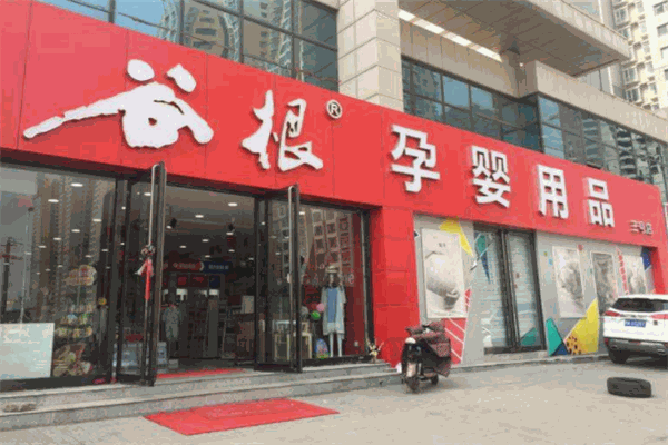 谷根孕嬰店