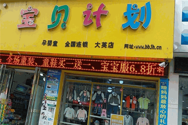 寶貝計劃母嬰店